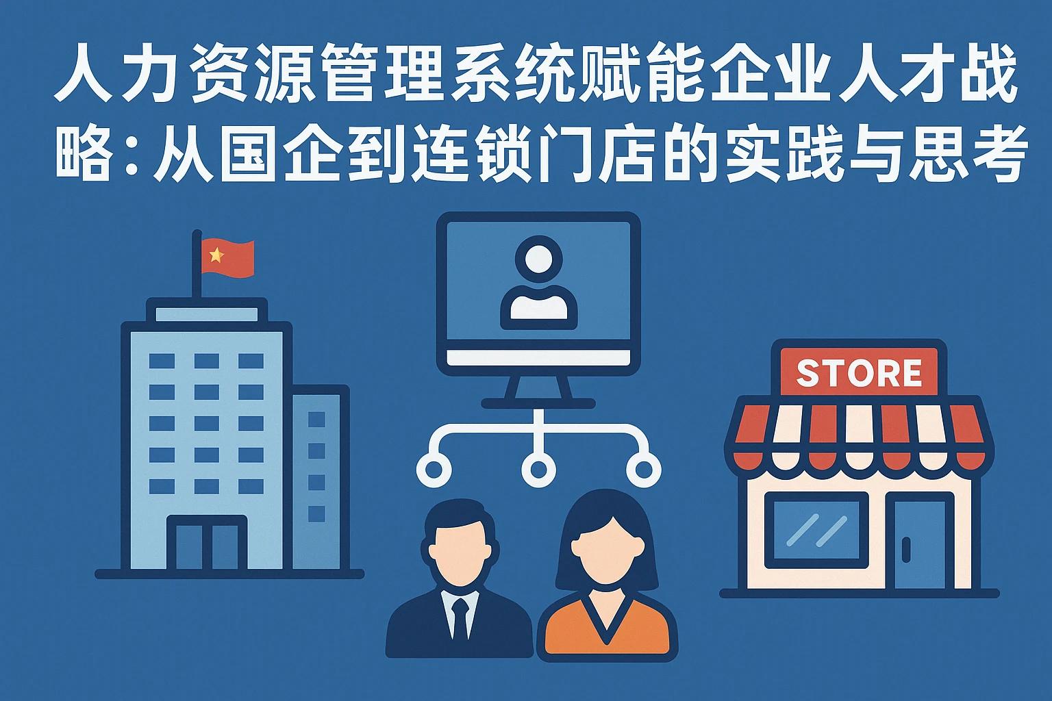 人力资源管理系统赋能企业人才战略：从国企到连锁门店的实践与思考