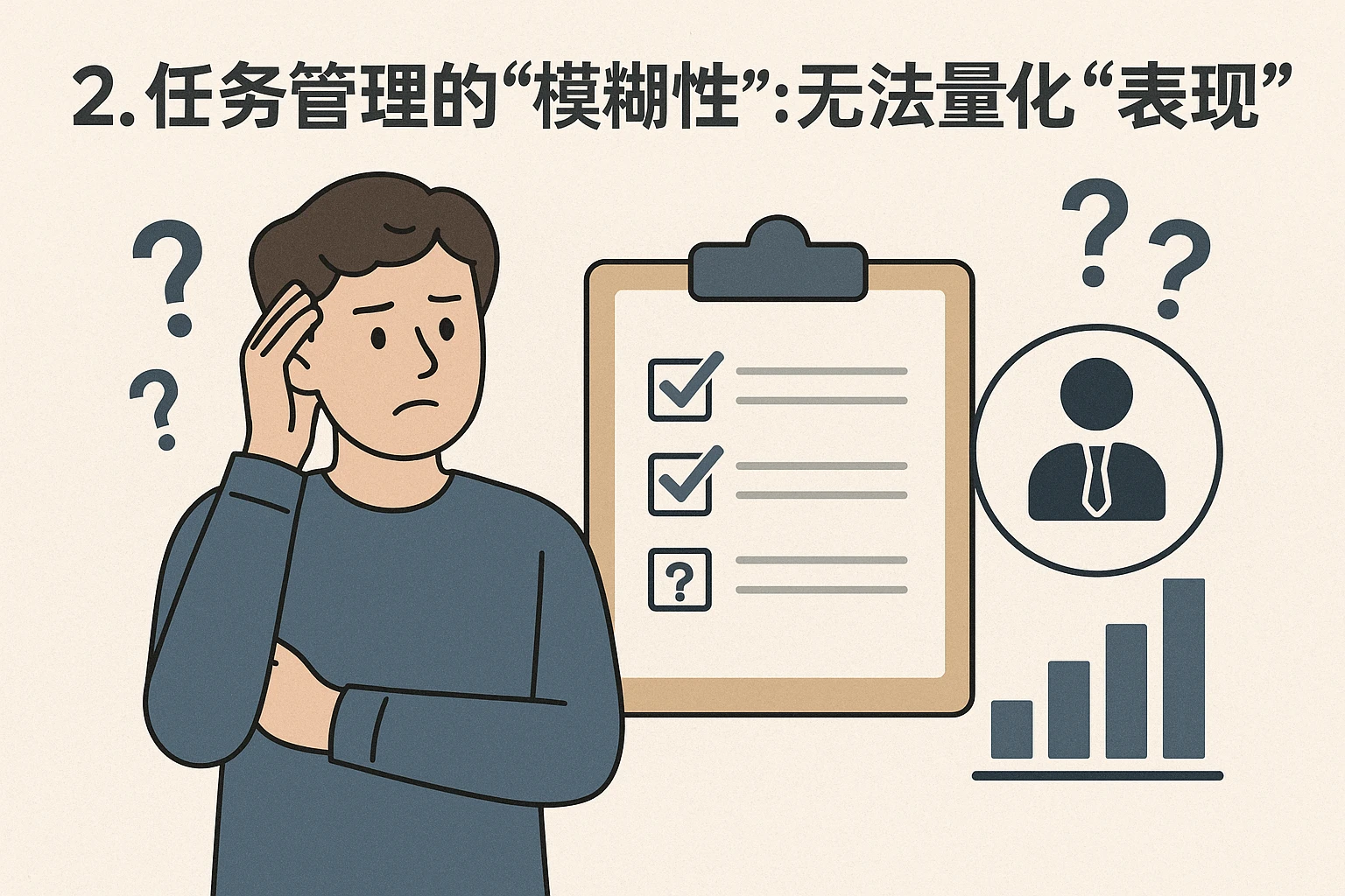 2. 任务管理的“模糊性”：无法量化“工作表现”