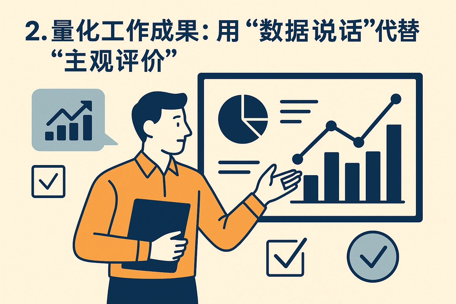 2. 量化工作成果:用“数据说话”代替“主观评价”