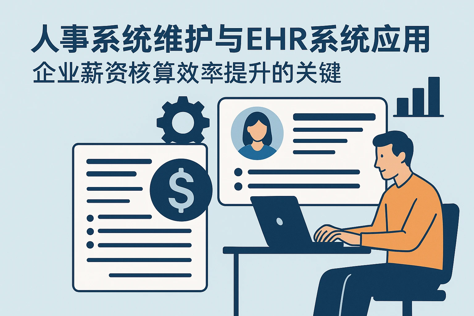 人事系统维护与EHR系统应用：企业薪资核算效率提升的关键