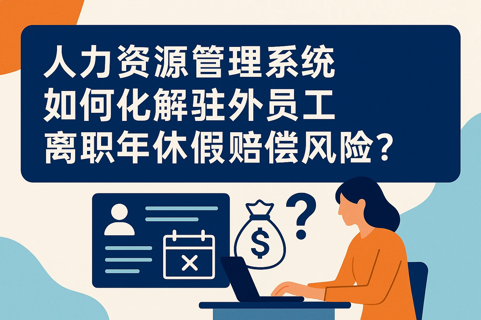 人力资源管理系统如何化解驻外员工离职年休假赔偿风险？
