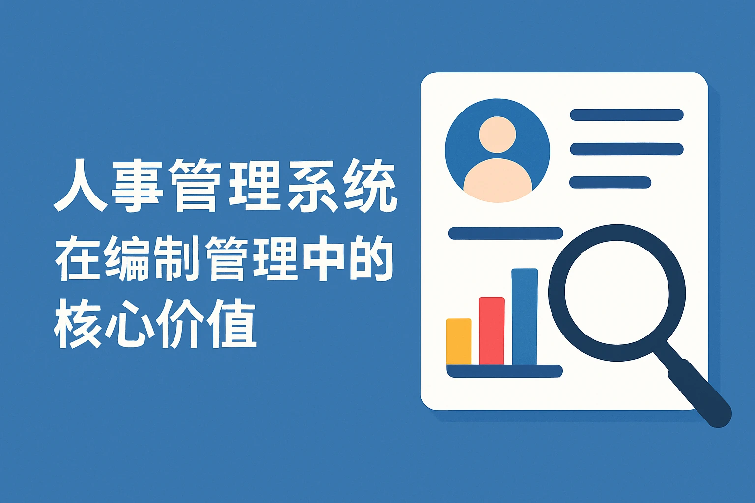 人事管理系统在编制管理中的核心价值