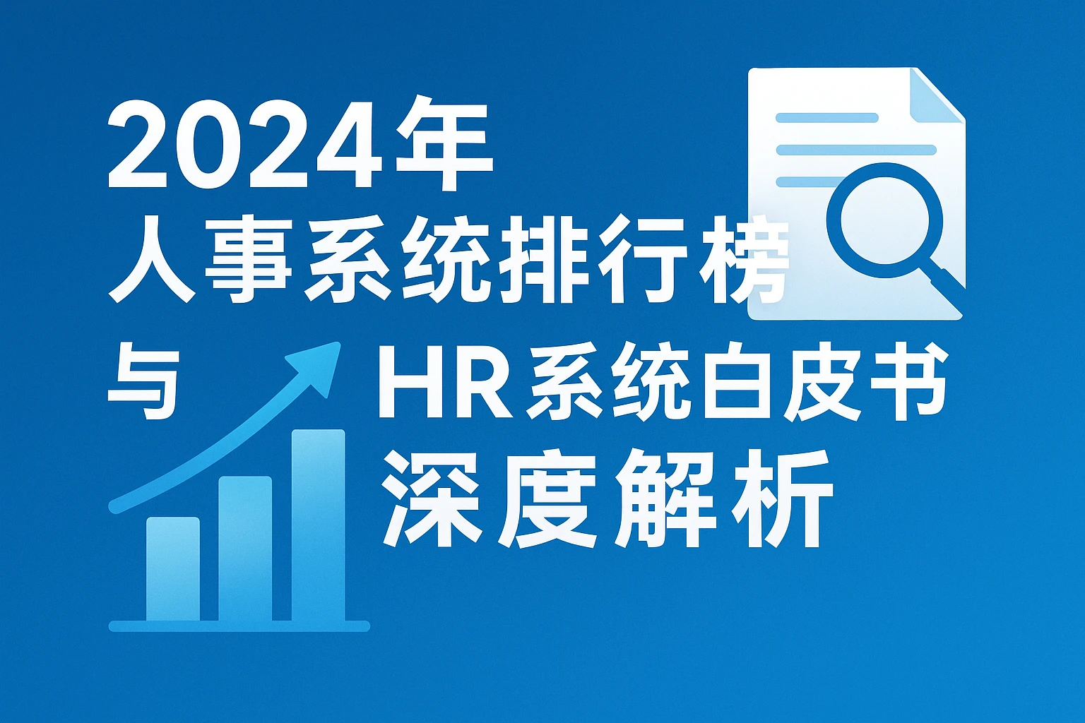 2024年人事系统排行榜与HR系统白皮书深度解析