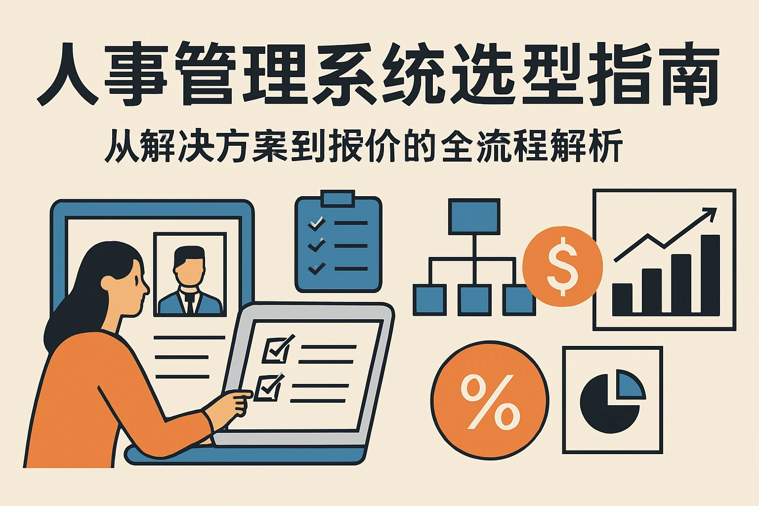 人事管理系统选型指南：从解决方案到报价的全流程解析