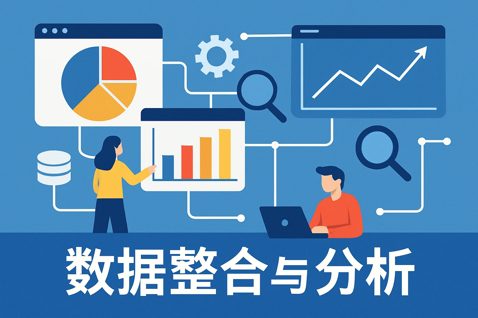 数据整合与分析