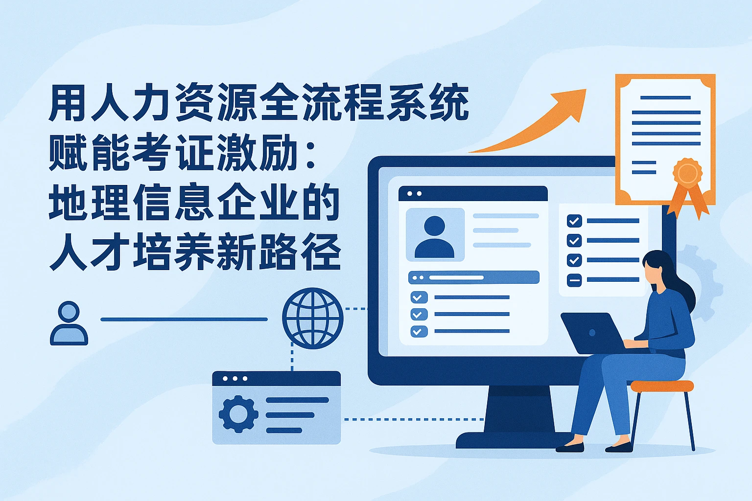 用人力资源全流程系统赋能考证激励：地理信息企业的人才培养新路径