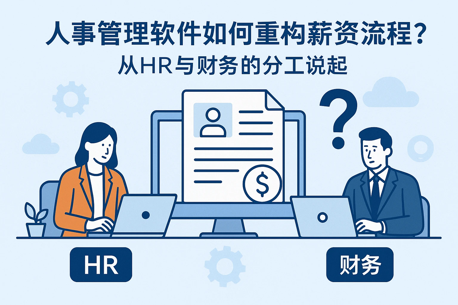 人事管理软件如何重构薪资流程?从HR与财务的分工说起
