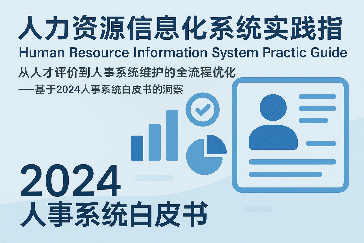 人力资源信息化系统实践指南:从人才评价到人事系统维护的全流程优化——基于2024人事系统白皮书的洞察