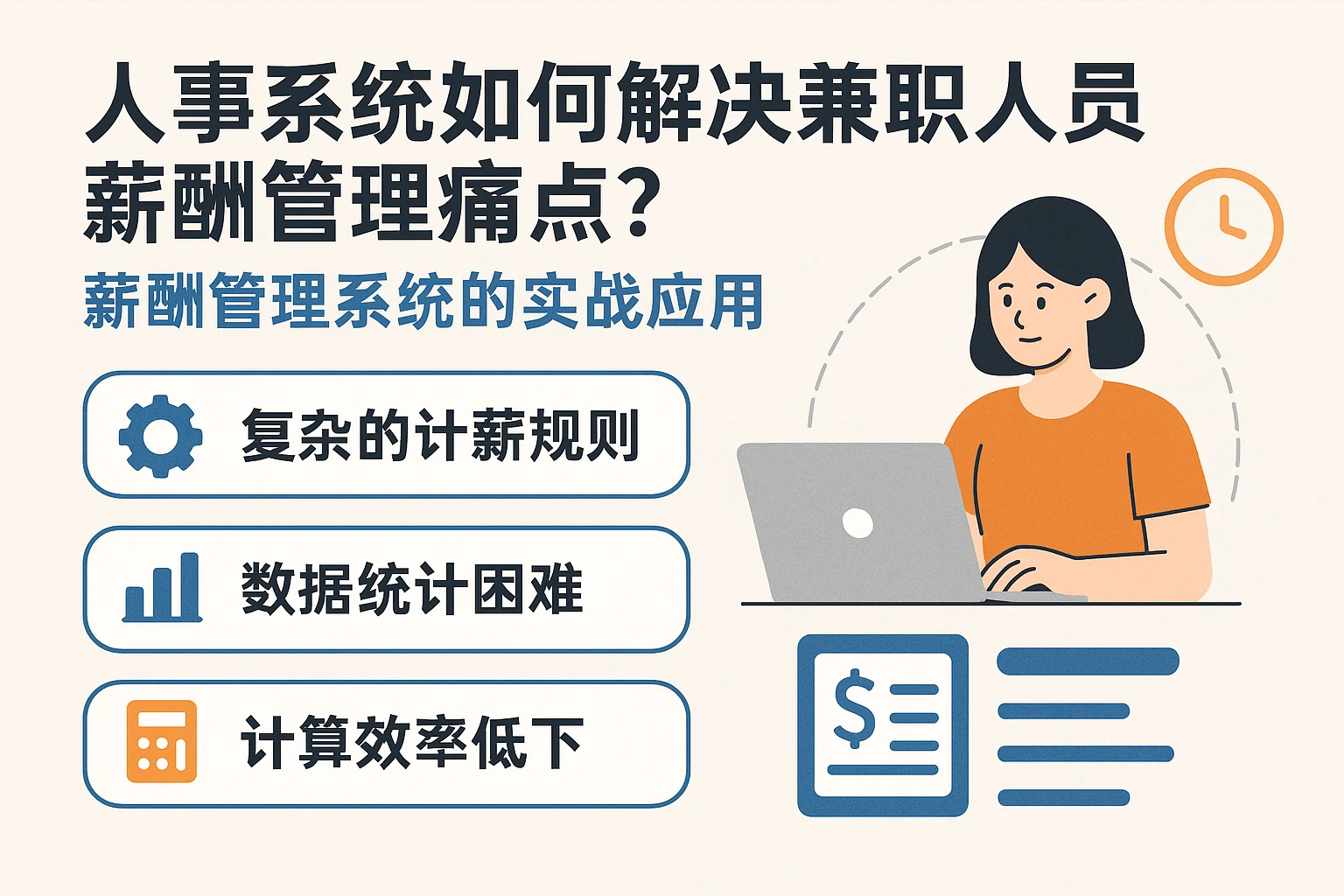 人事系统如何解决兼职人员薪酬管理痛点?薪酬管理系统的实战应用