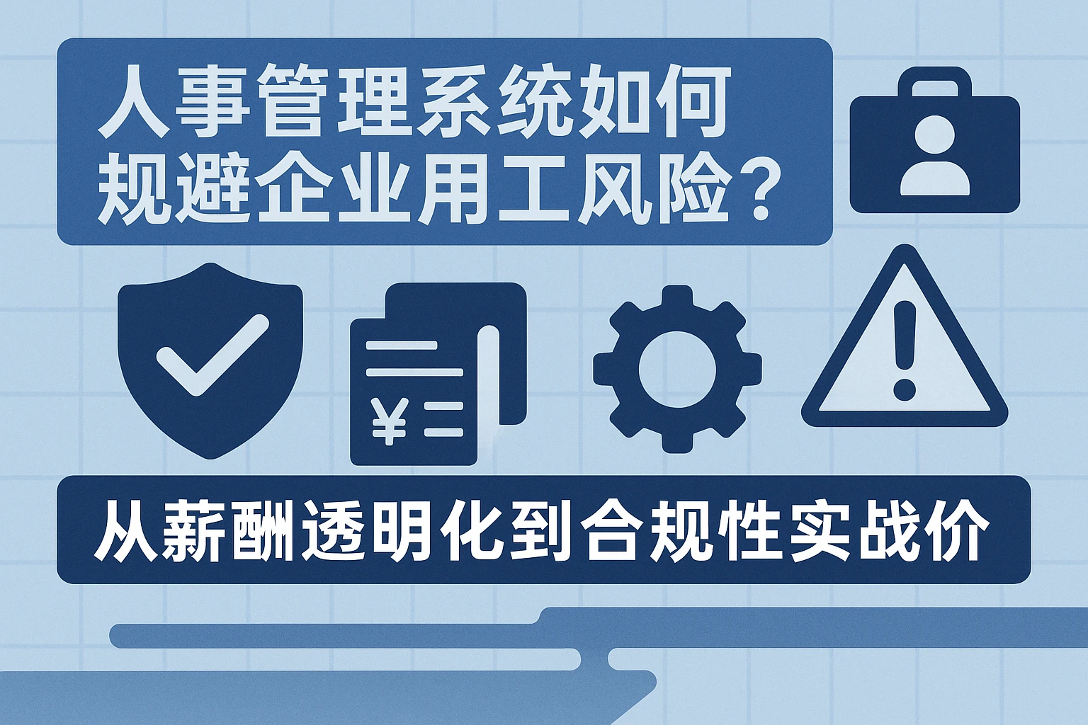 人事管理系统如何规避企业用工风险？从薪酬透明化到合规性的实战价值