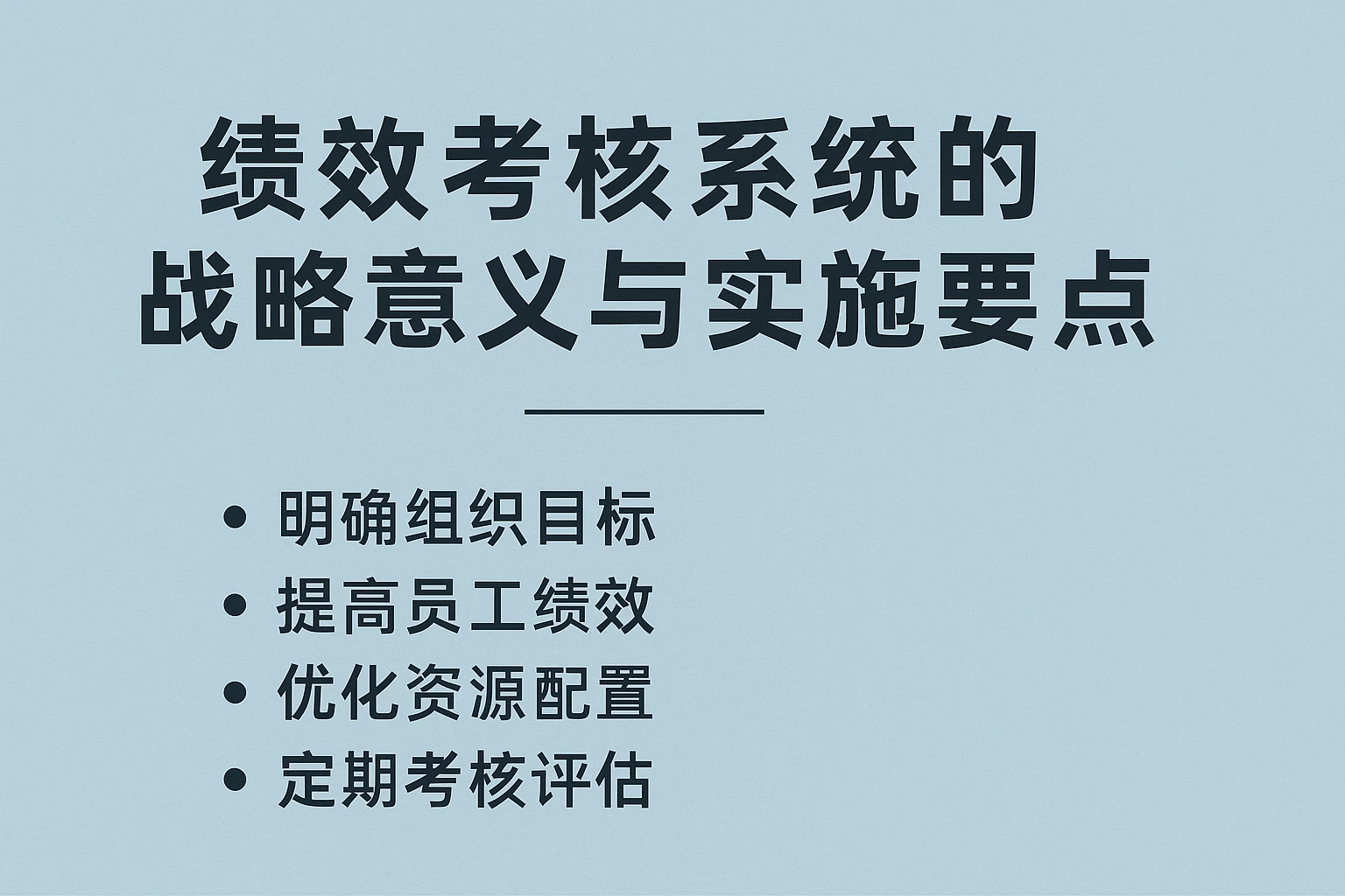 绩效考核系统的战略意义与实施要点