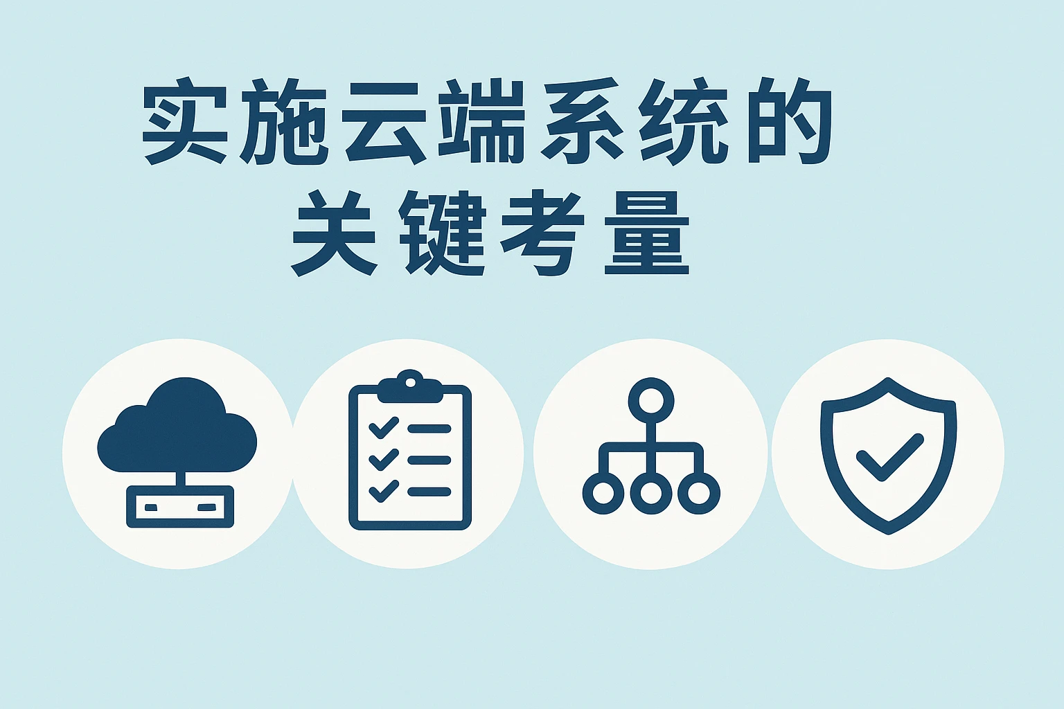 实施云端系统的关键考量