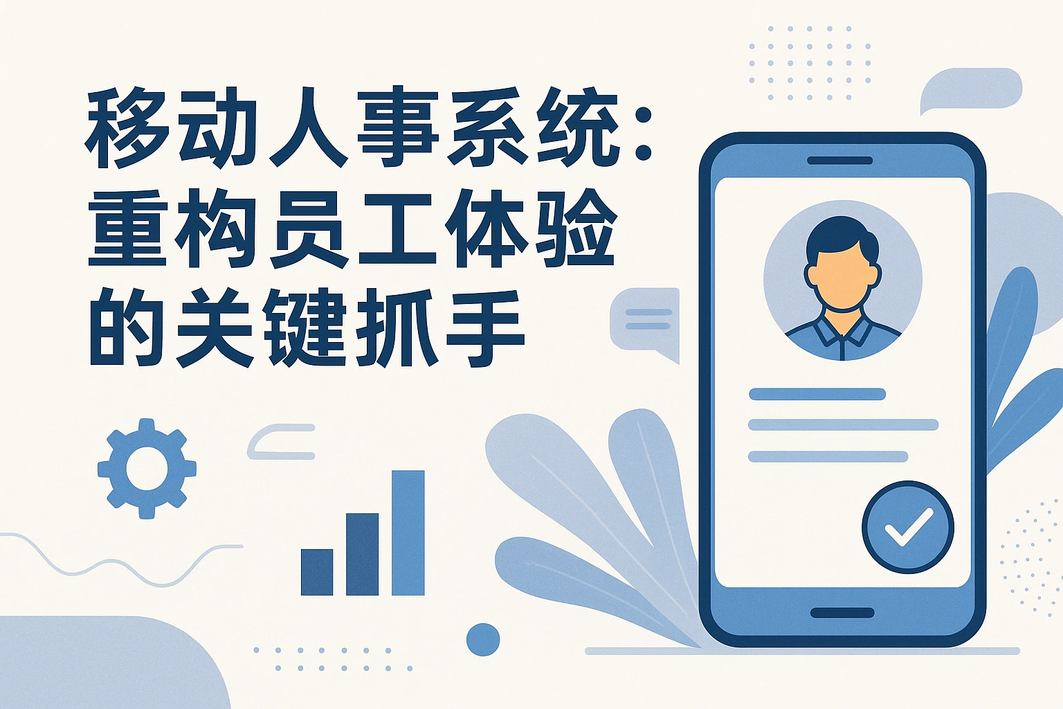 移动人事系统：重构员工体验的关键抓手