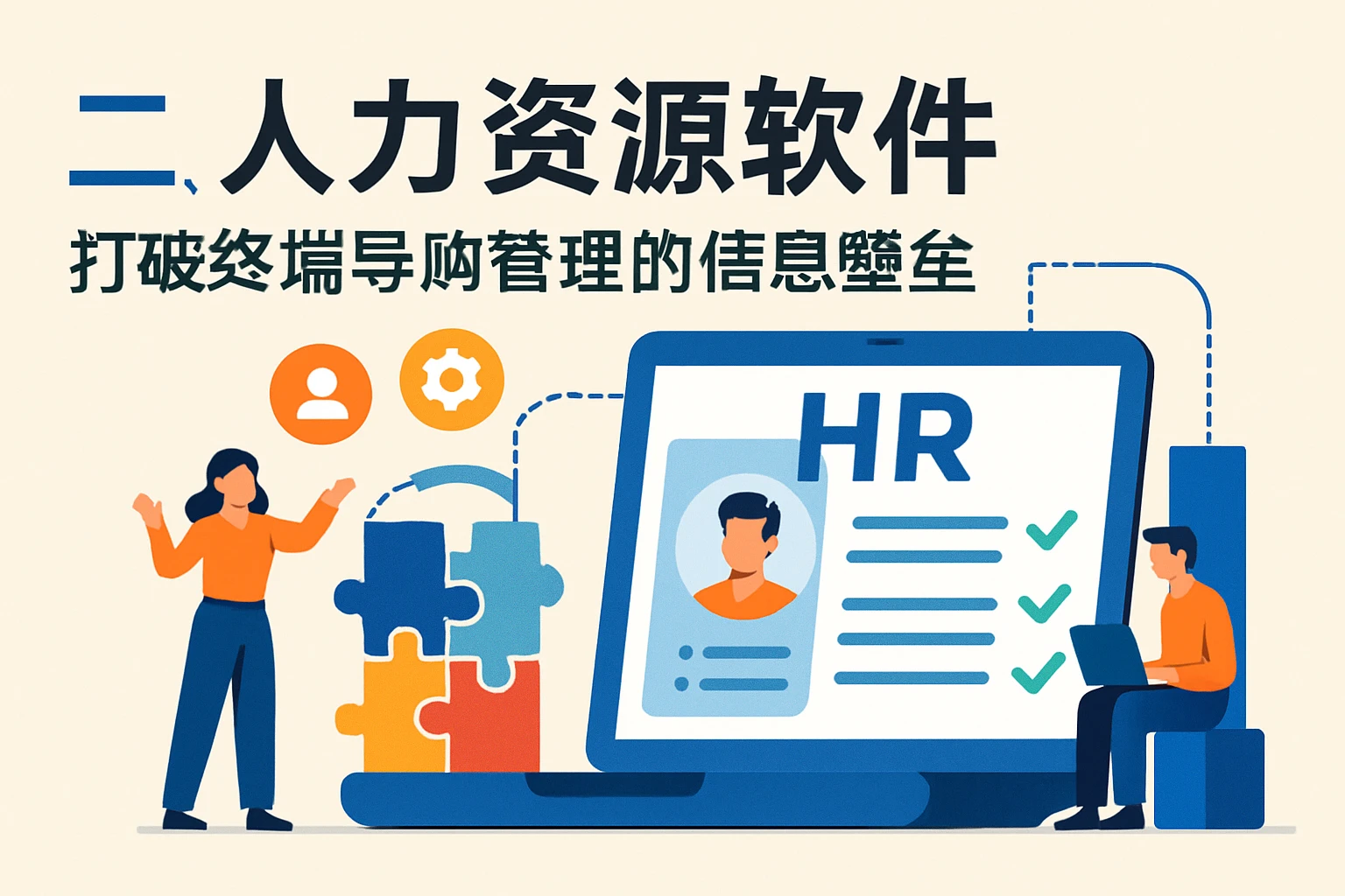 二、人力资源软件：打破终端导购管理的信息壁垒