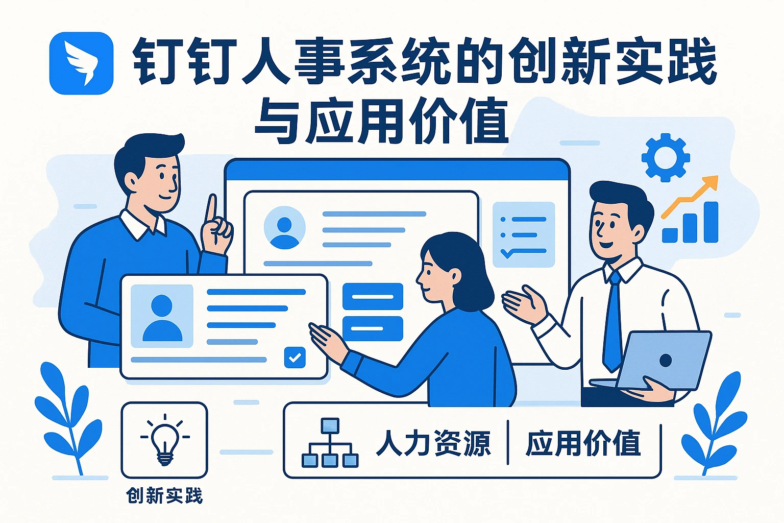 钉钉人事系统的创新实践与应用价值