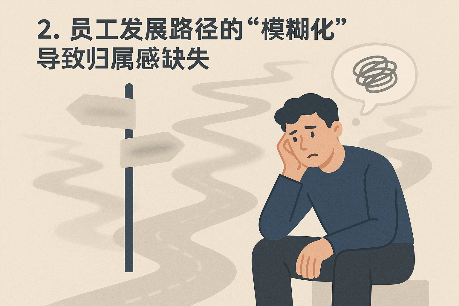 2. 员工发展路径的“模糊化”导致归属感缺失