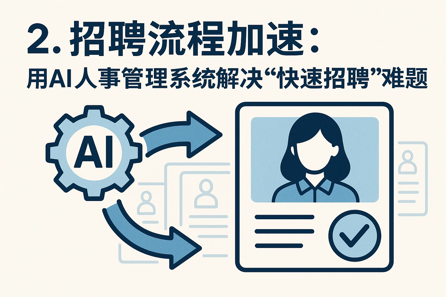 2. 招聘流程加速：用AI人事管理系统解决“快速招聘”难题