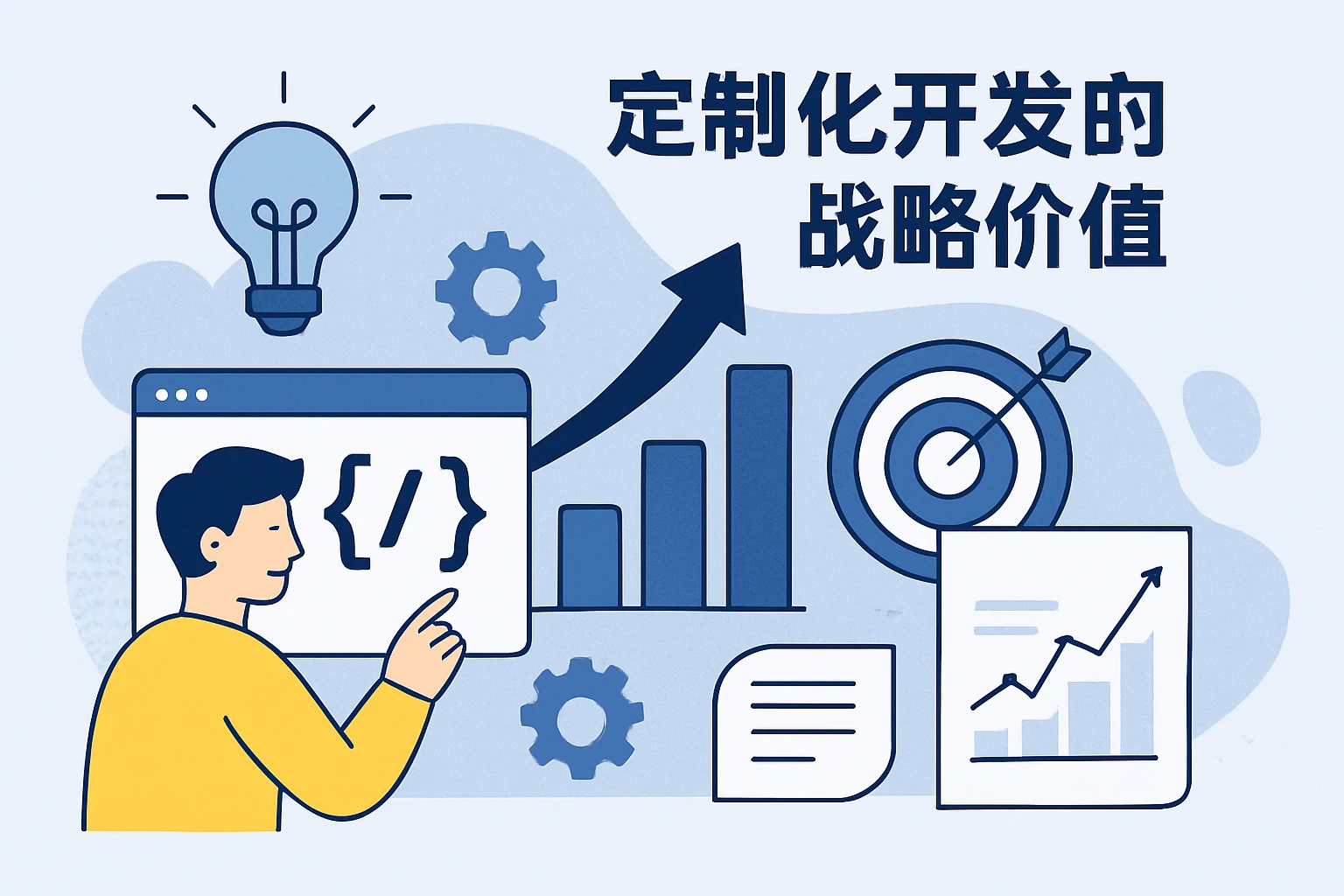 定制化开发的战略价值