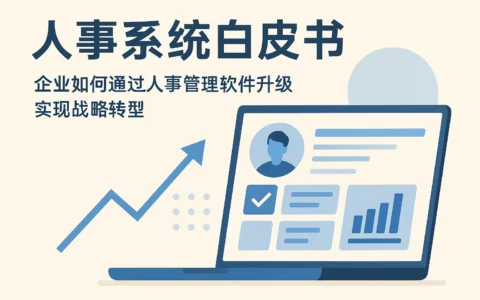 人事系统白皮书：企业如何通过人事管理软件升级实现战略转型