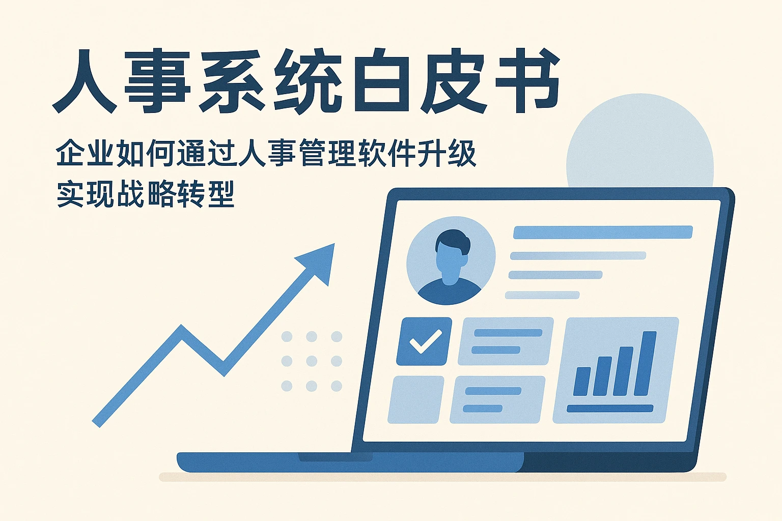 人事系统白皮书：企业如何通过人事管理软件升级实现战略转型