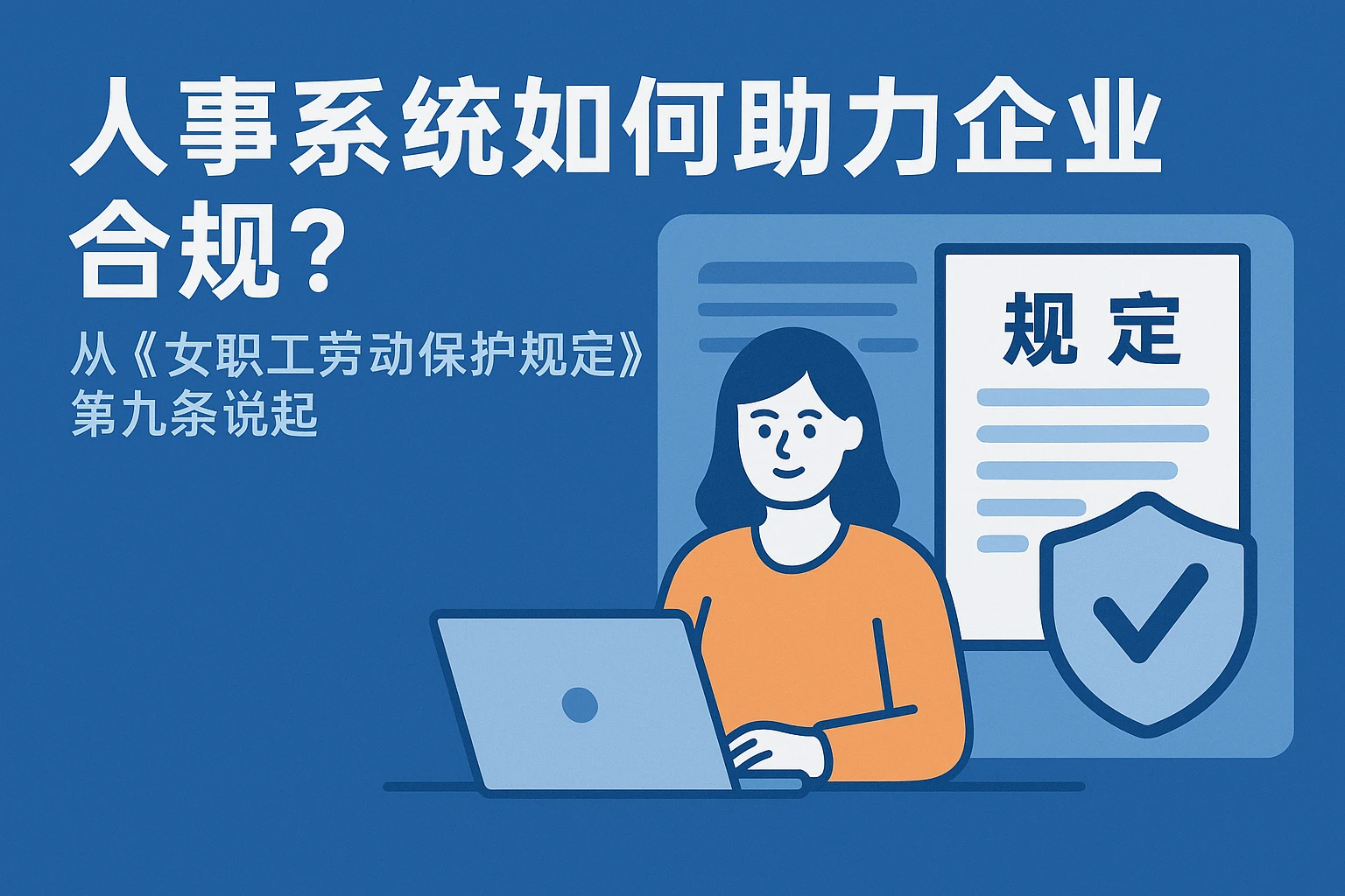 人事系统如何助力企业合规？从《女职工劳动保护规定》第九条说起