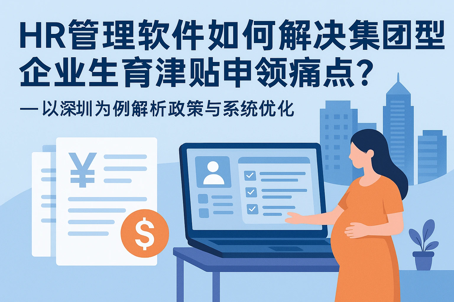 HR管理软件如何解决集团型企业生育津贴申领痛点?——以深圳为例解析政策与系统优化