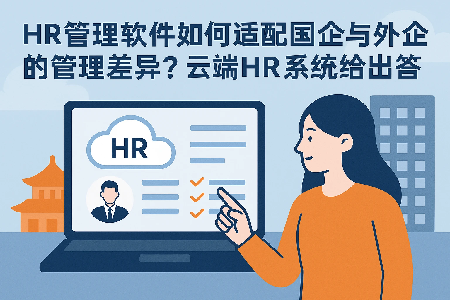 HR管理软件如何适配国企与外企的管理差异？云端HR系统给出答案