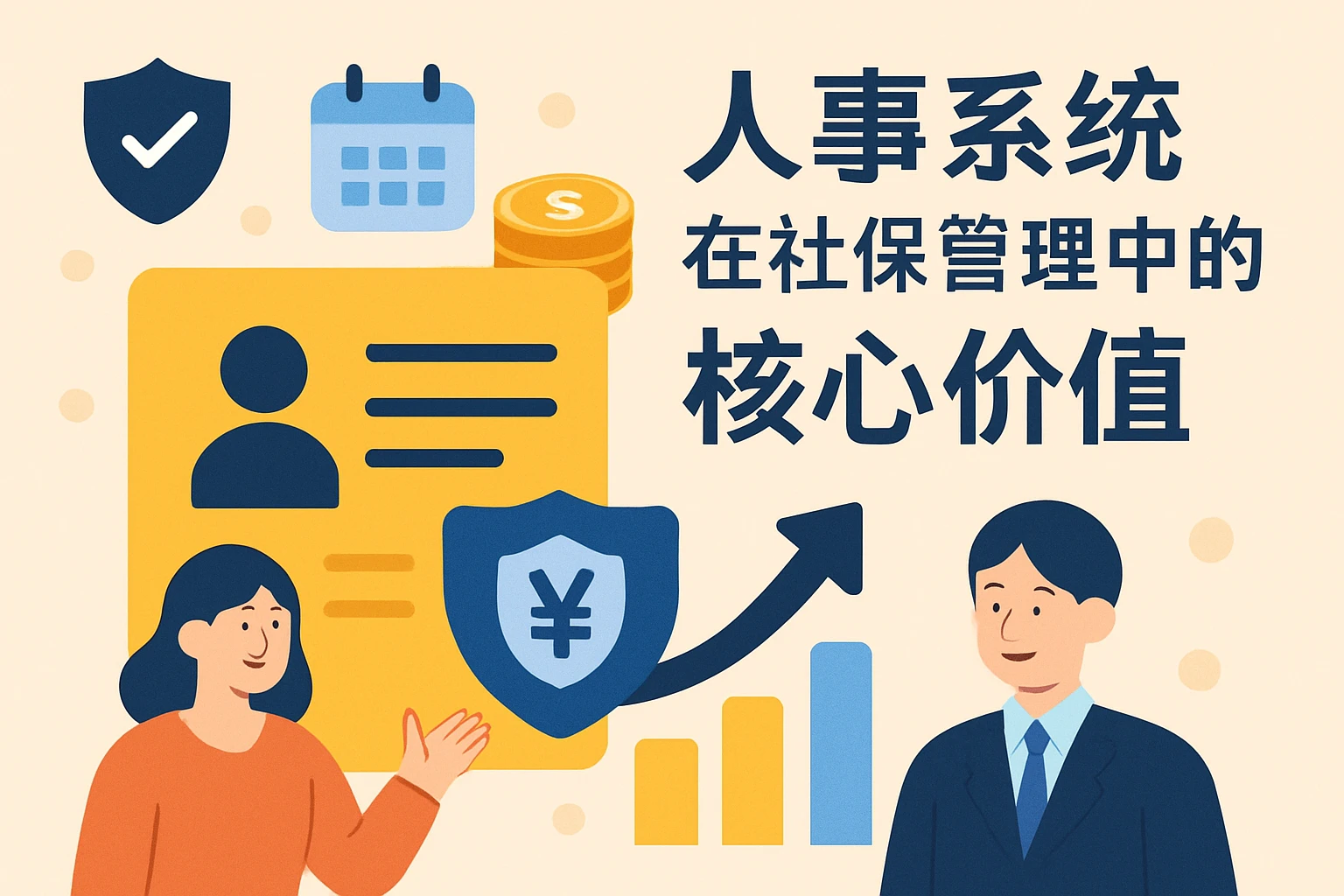 人事系统在社保管理中的核心价值