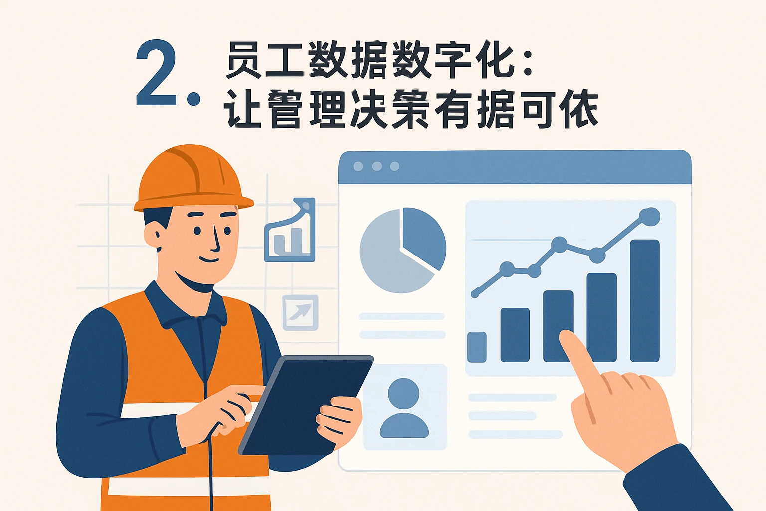 2. 员工数据数字化:让管理决策有依可据