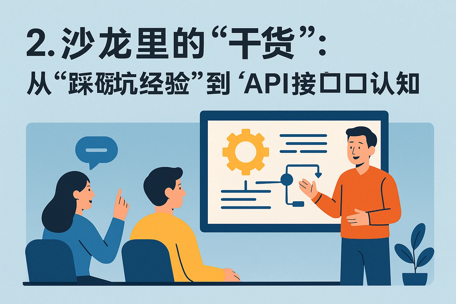 2. 沙龙里的“干货”：从“踩坑经验”到“API接口认知”