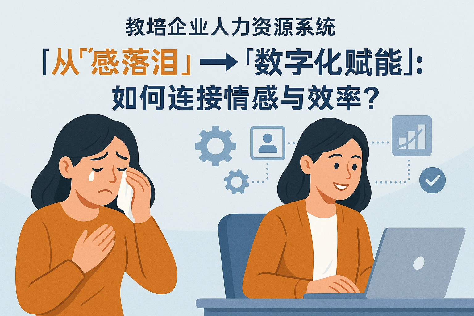 从“感动落泪”到“数字化赋能”：教培企业人力资源系统如何连接情感与效率？