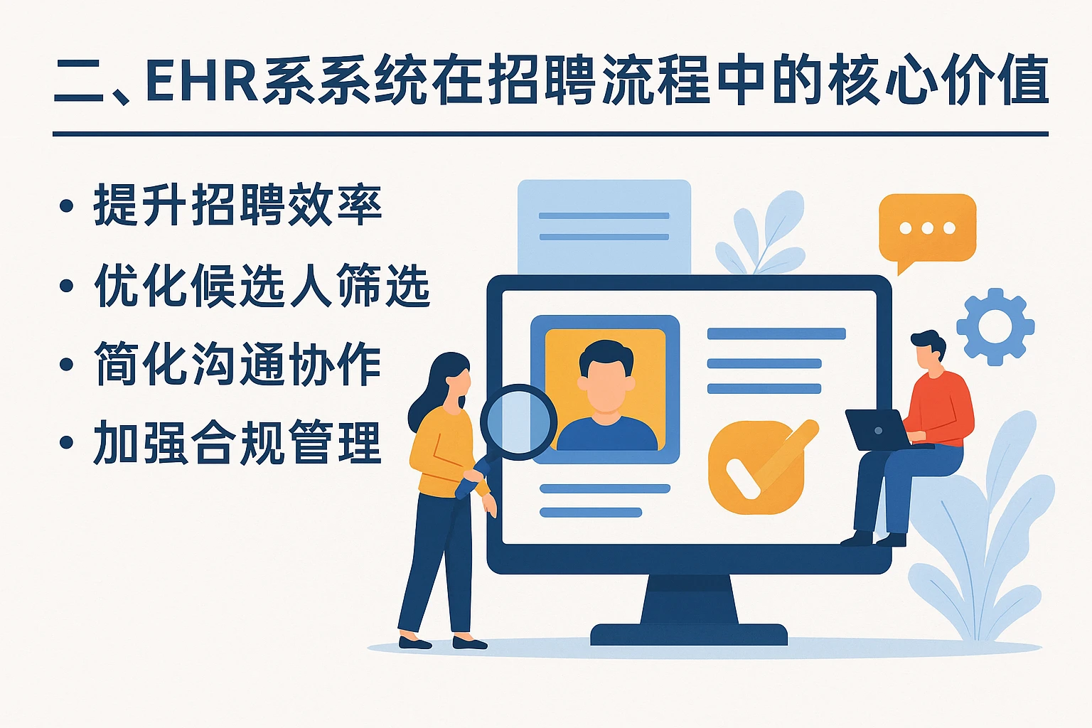 二、EHR系统在招聘流程中的核心价值