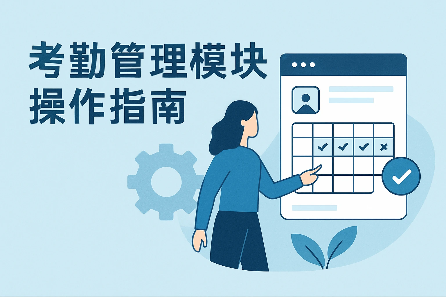 考勤管理模块操作指南