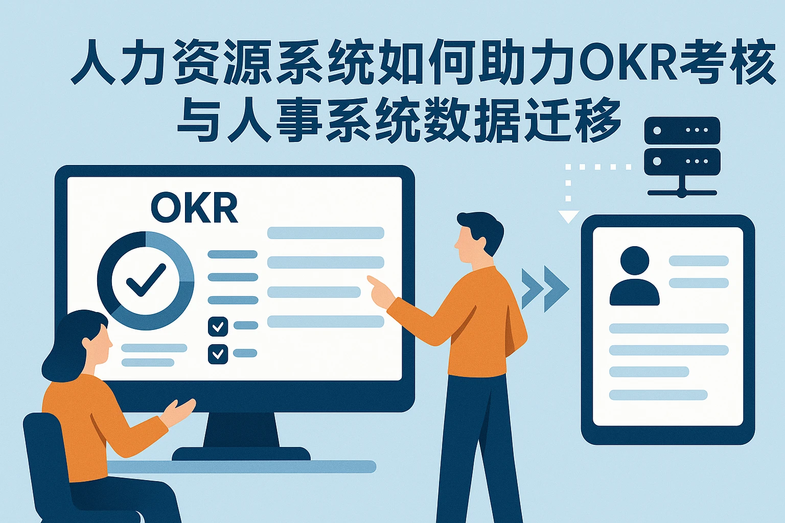 人力资源系统如何助力OKR考核与人事系统数据迁移