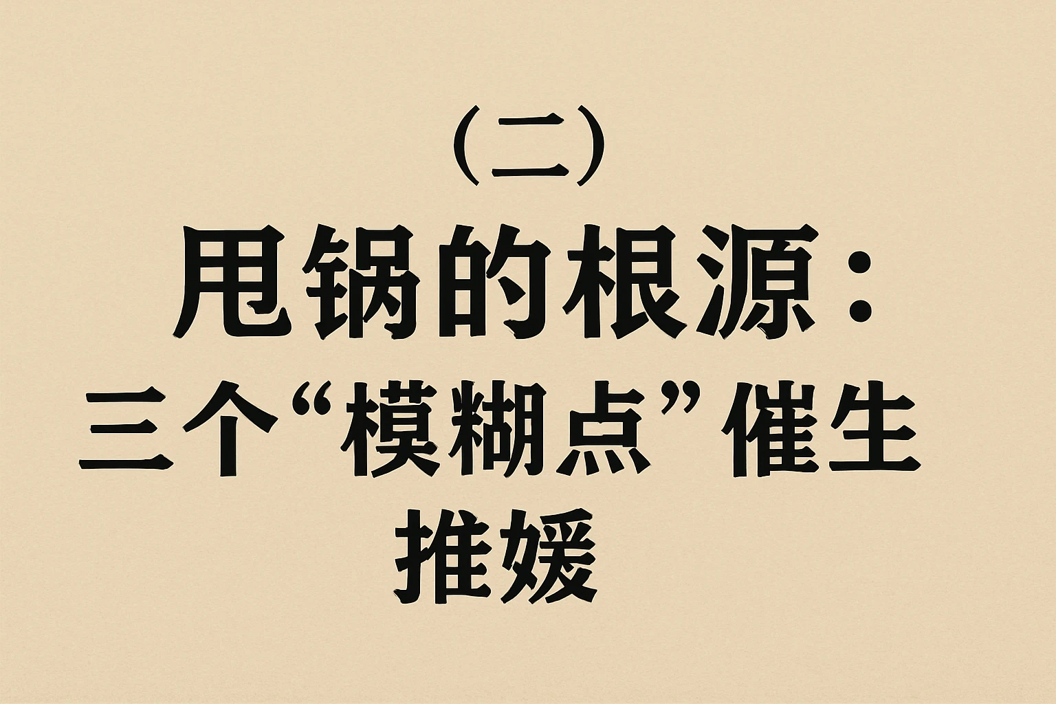 （二）甩锅的根源：三个“模糊点”催生推诿