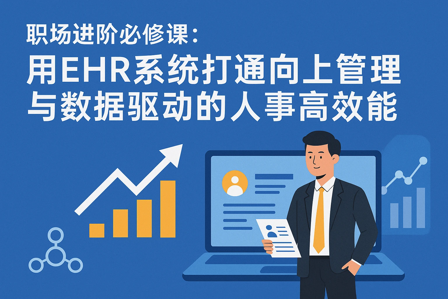 职场进阶必修课：用EHR系统打通向上管理与数据驱动的人事高效能