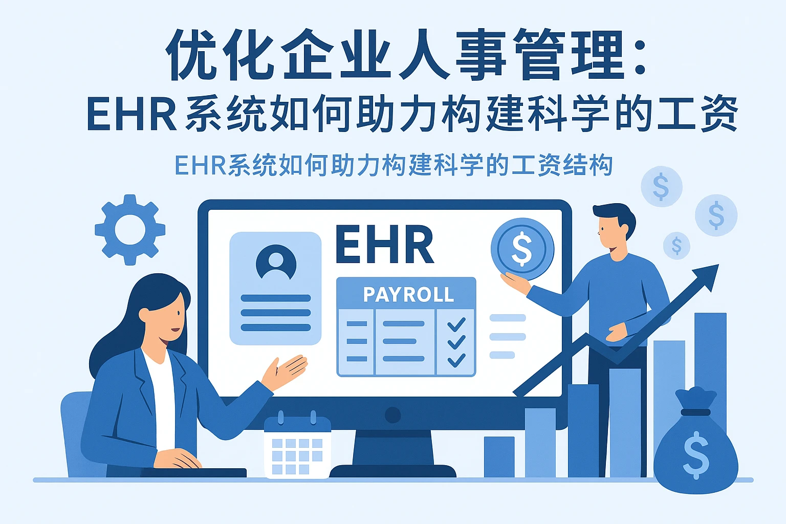 优化企业人事管理:ehr系统如何助力构建科学的工资结构