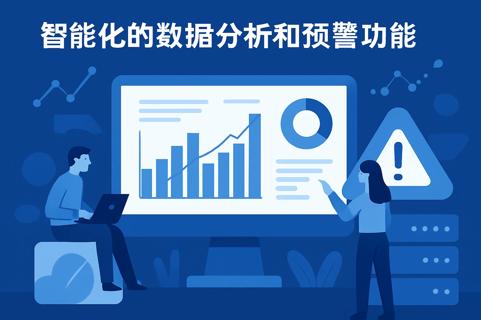 智能化的数据分析和预警功能