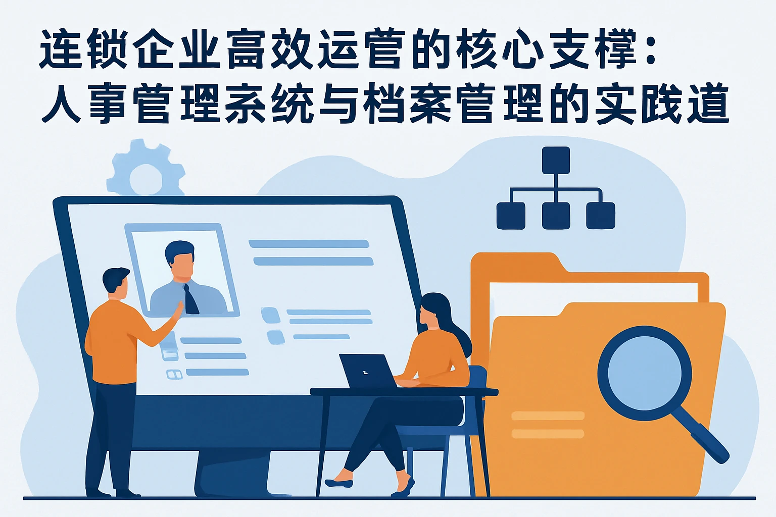连锁企业高效运营的核心支撑:人事管理系统与档案管理的实践之道