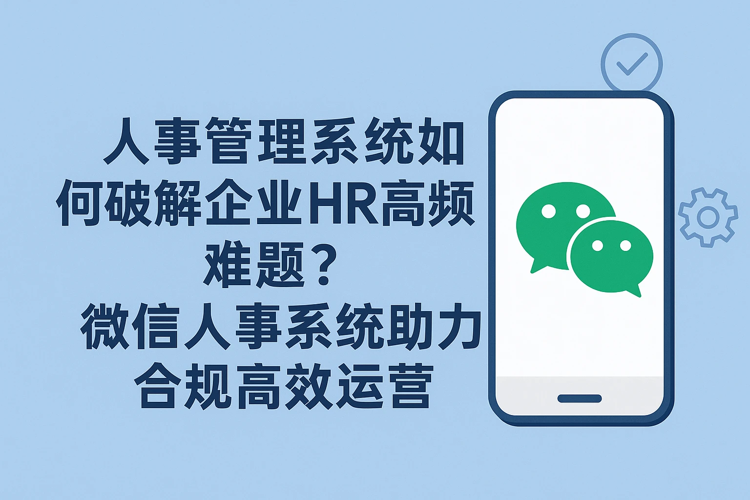 人事管理系统如何破解企业HR高频难题？微信人事系统助力合规高效运营