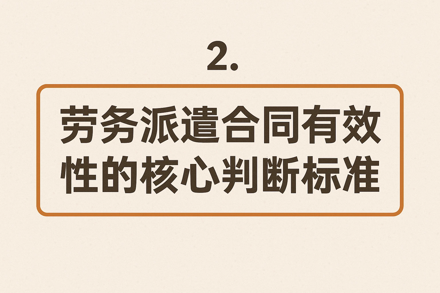 2. 劳务派遣合同有效性的核心判断标准