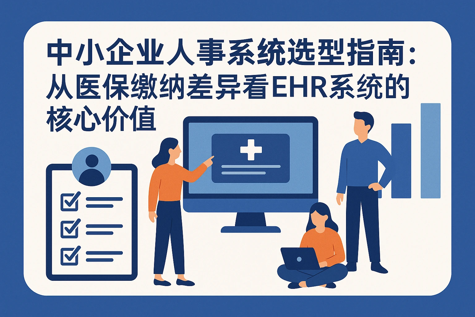 中小企业人事系统选型指南：从医保缴纳差异看EHR系统的核心价值