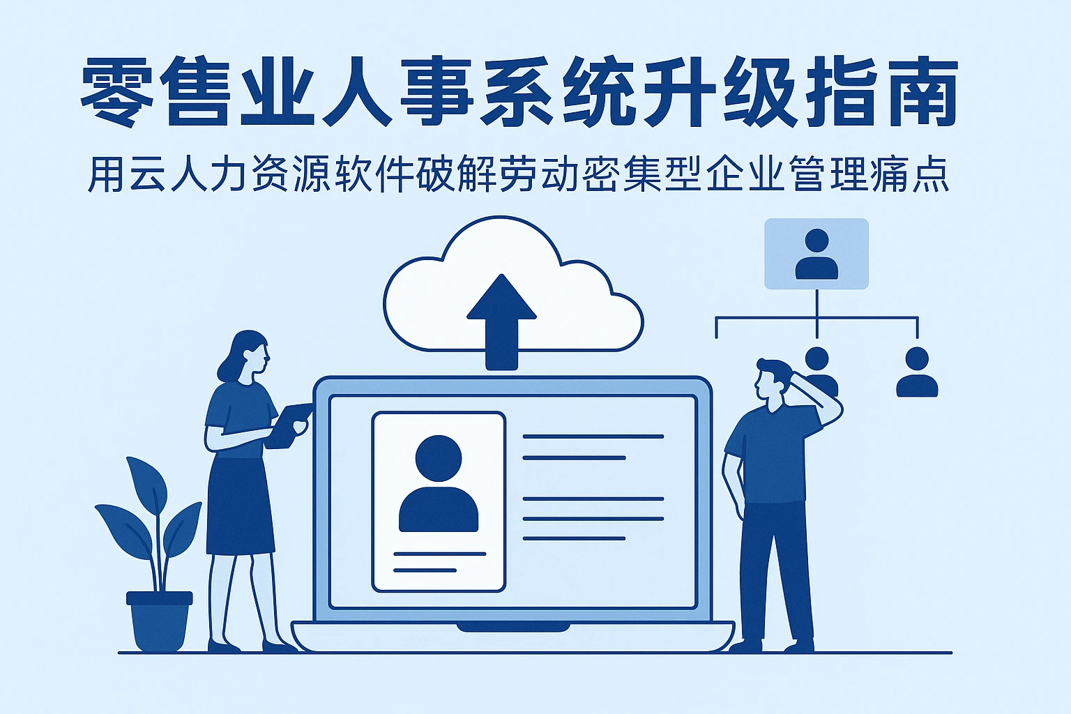 零售业人事系统升级指南：用云人力资源软件破解劳动密集型企业管理痛点