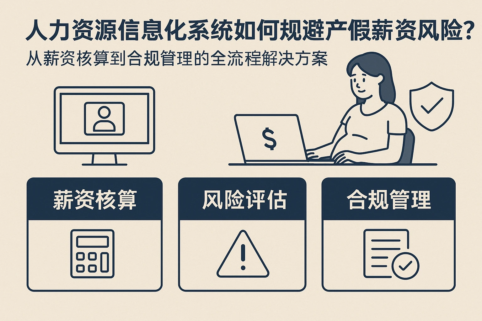 人力资源信息化系统如何规避产假薪资风险？从薪资核算到合规管理的全流程解决方案