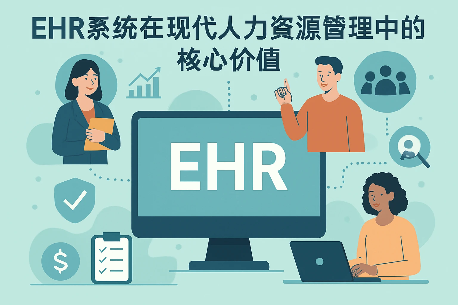 ehr系统在现代人力资源管理中的核心价值
