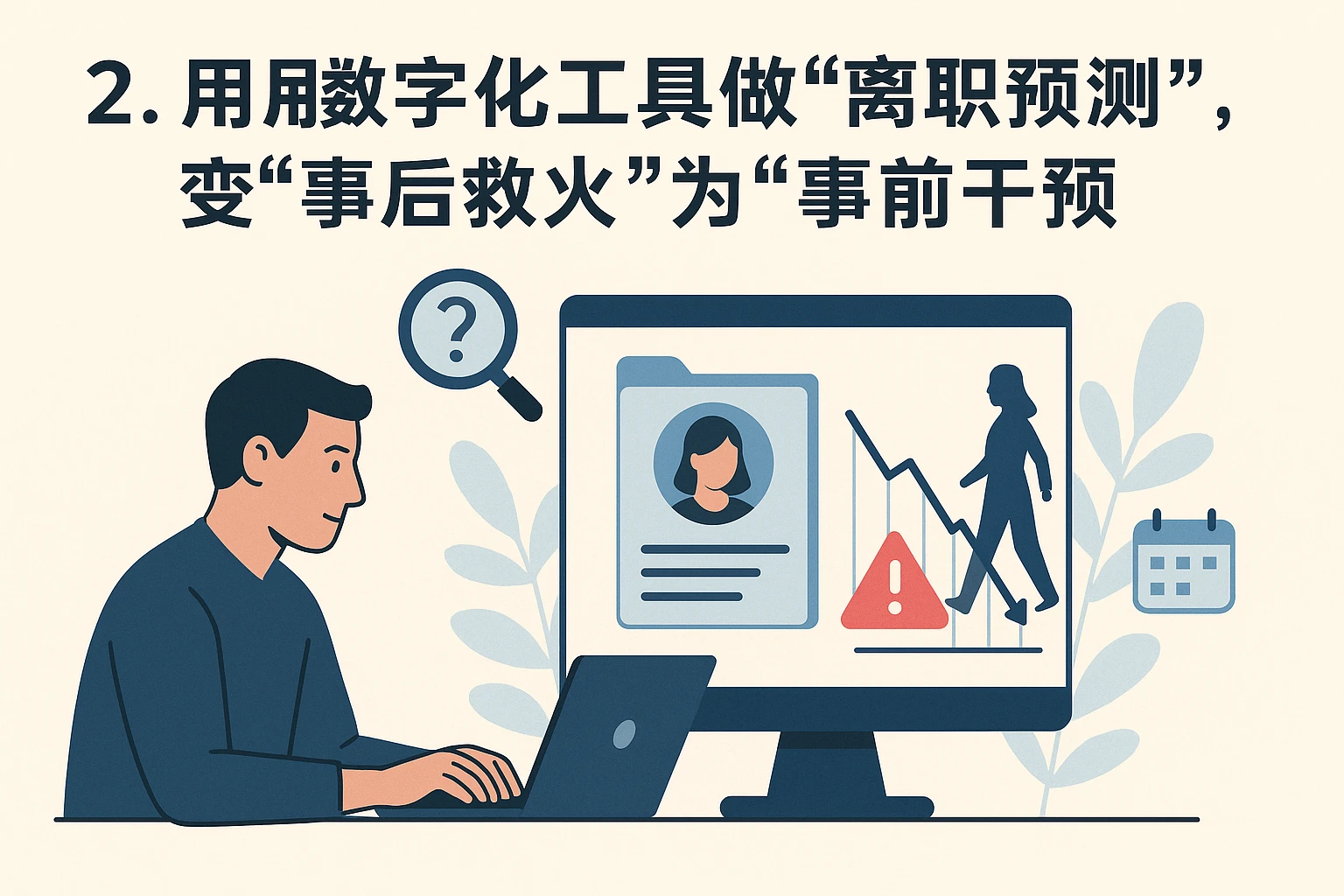 2. 用数字化工具做“离职预测”，变“事后救火”为“事前干预”
