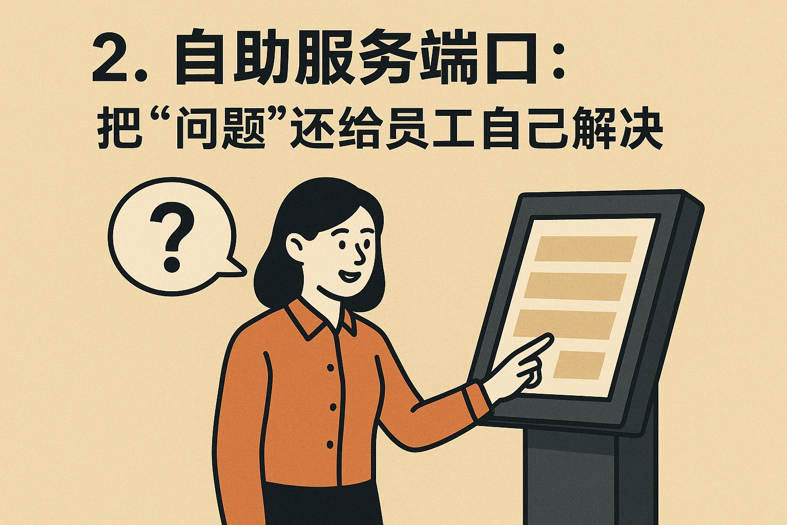 2. 自助服务端口：把“问题”还给员工自己解决