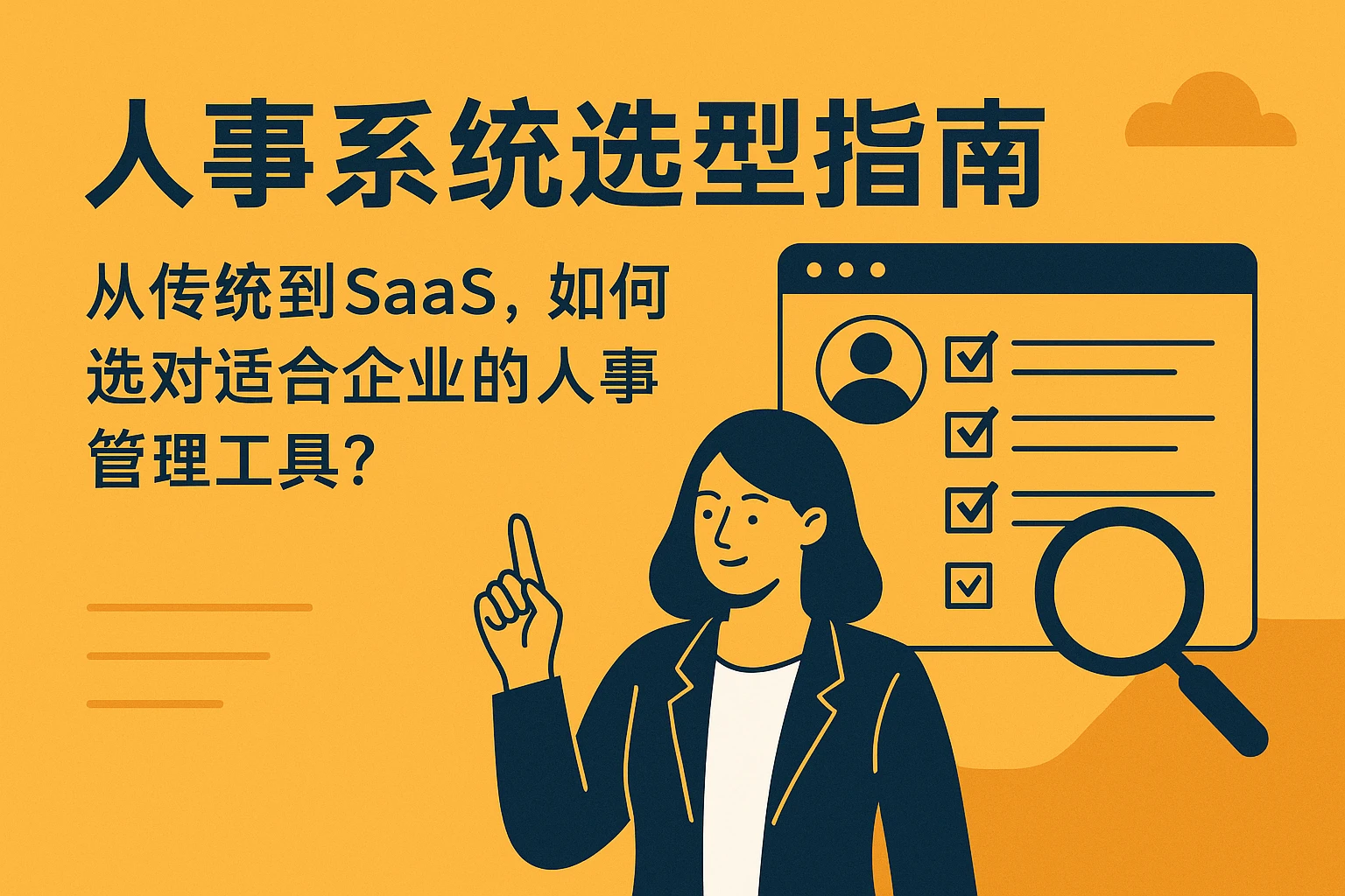 人事系统选型指南：从传统到SaaS，如何选对适合企业的人事管理工具？