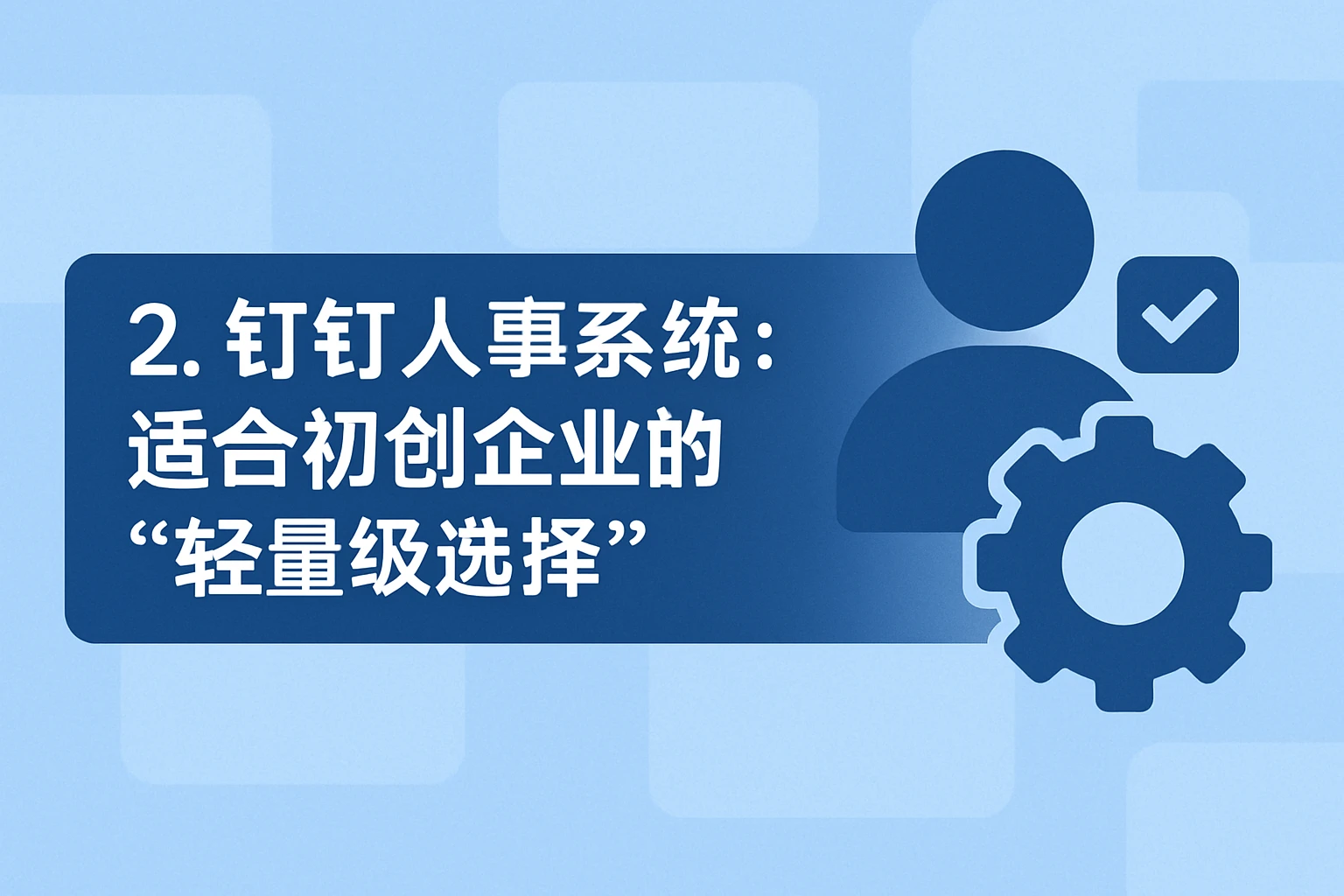 2. 钉钉人事系统：适合初创企业的“轻量级选择”