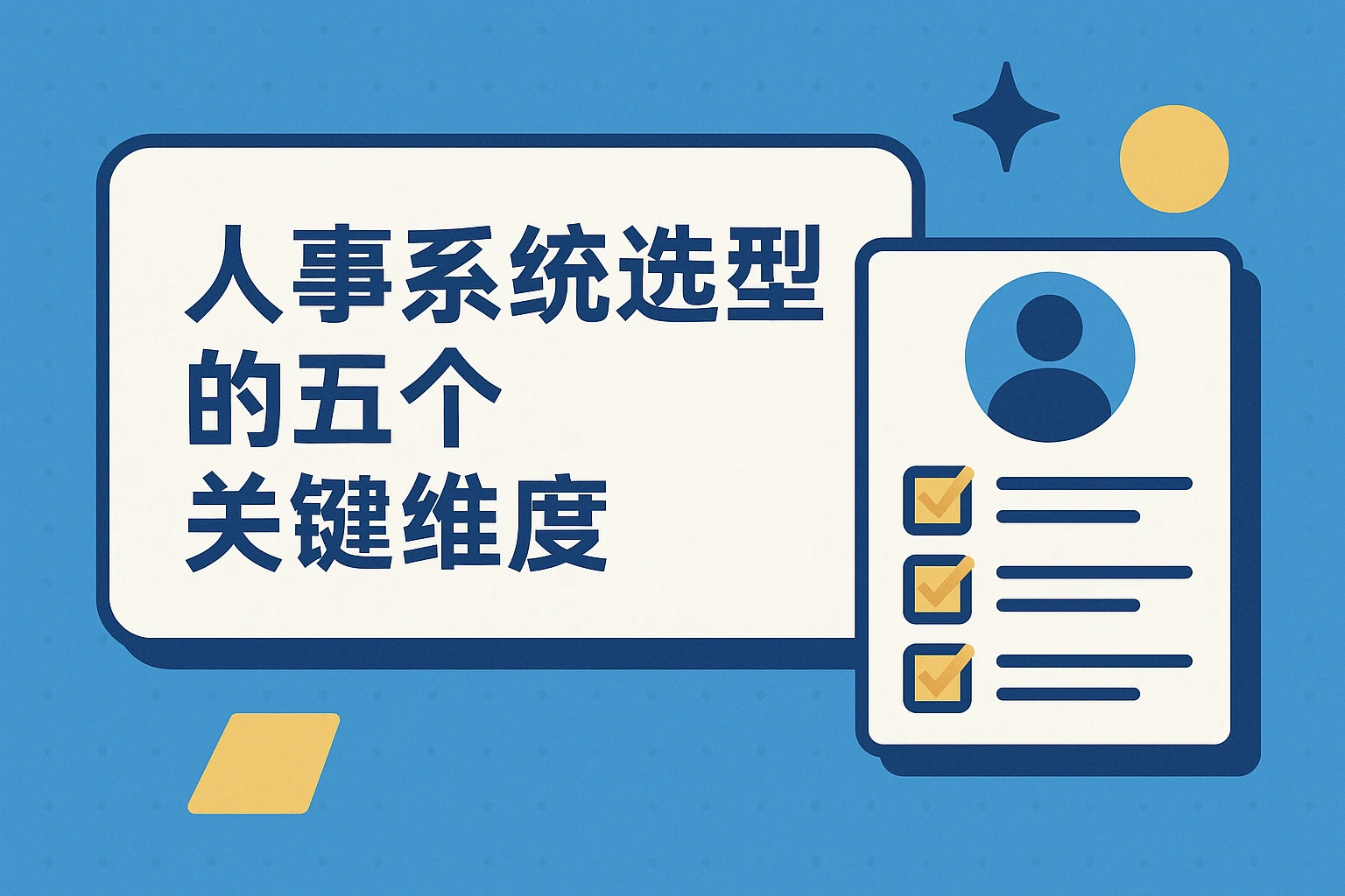 人事系统选型的五个关键维度
